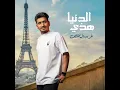 هذي الدنيا - غريب ال مخلص