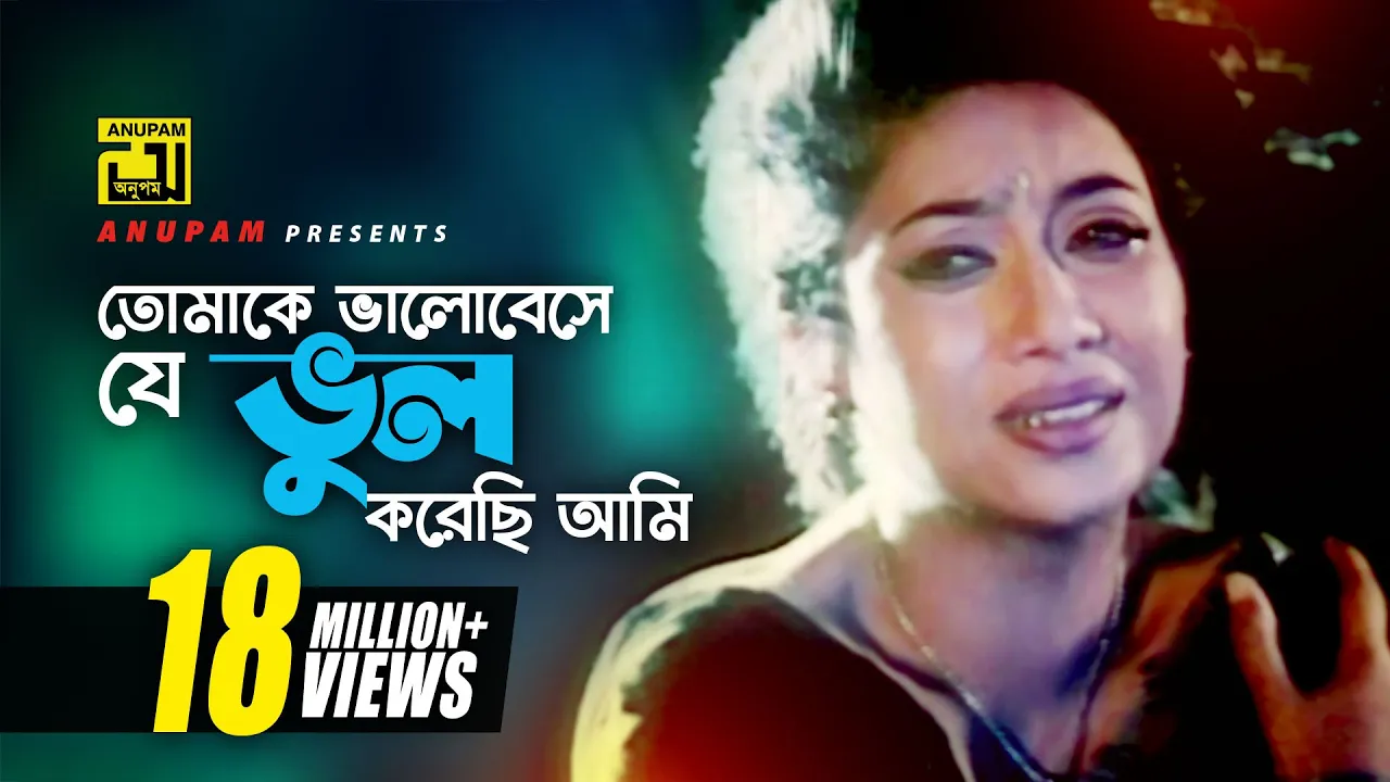 Tomake Bhalobeshe | তোমাকে ভালোবেসে | HD | Shabnur, Ferdous & Shanu | Tumi Boro Bhaggoboti | Anupam