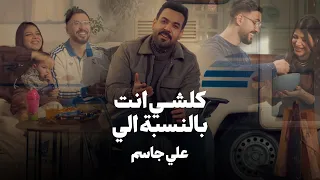                                                      علي جاسم   كلشي انت بالنسبة الي  فيديو كليب  دندنها