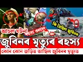 Download Lagu জুবিন গাৰ্গ আচৰ ৰহস্য / zubeen garg news today / kenekoi deat/th hoisil zubeen garg or - by aftab 