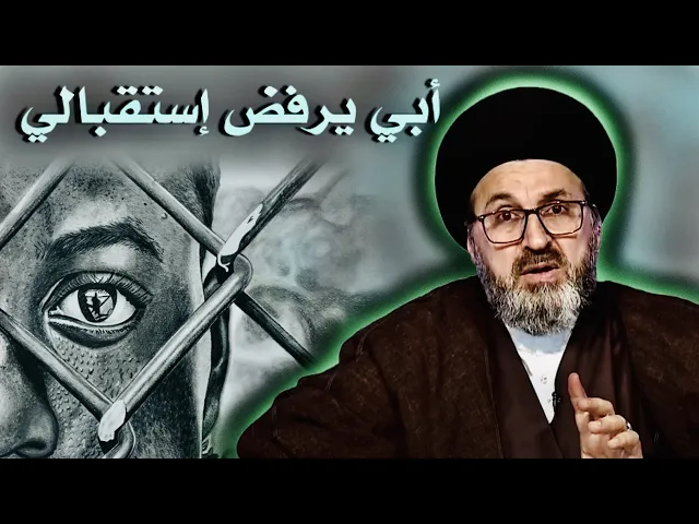 ⁣متصل: أبي يرفض إستقبالي فماذا أعمل بهذا الشأن ؟ | السيد رشيد الحسيني