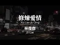 修煉愛情 Xiu Lian Ai Qing - JJ Lin 林俊傑 Chinese+Pinyin lyrics video