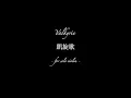 凱旋歌 - Valkyrie [for solo violin] あんスタ