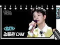 Download Lagu [세로 직캠] 정동원 - 엄마 (JEONG DONG WON - FAN CAM) [유희열의 스케치북/You Heeyeol’s Sketchbook] | KBS 방송