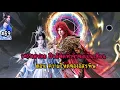 Download Lagu (#69)สปอย ฝืนลิขิตฟ้าข้าขอเป็นเซียน  ตอน ความโหดของอสรพิษ