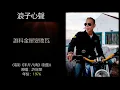 浪子心聲  - MV (繁中) [HD] 2026 Edition