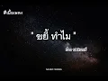 เพลงขยี้ทำไม - ป้าง นครินทร์ [เนื้อเพลง]