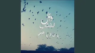                       يا فتاح يا عليم دندنها