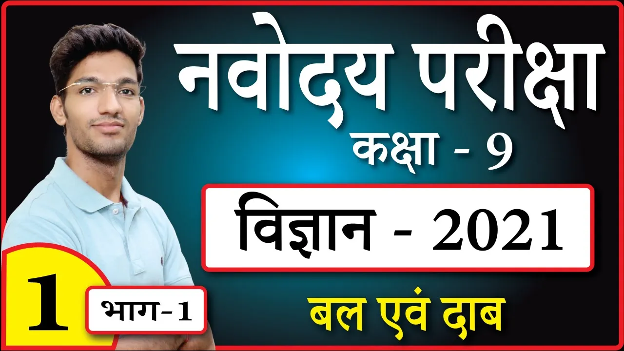 Navodaya class 9 Science | Force and pressure hindi medium part 1