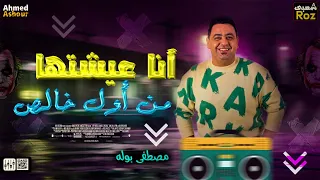 مصطفي بوله جديد        أنا عيشتها من أول خالص   و اوشا مصر   توزيع شعبي   جديد      دندنها