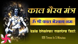 om shri kaal bhairavaya namah 108 times kaal bhairav mantra fast
