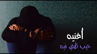اغنيه حزينه جدا خيب ظني فيه الاغنيه دي كل ما تسمعها تبكي اغاني حزينه 2019 