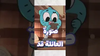أرعب لقطة من عالم غامبول المدهش 