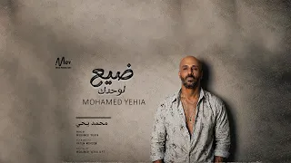                               ضيع لوحدك دندنها