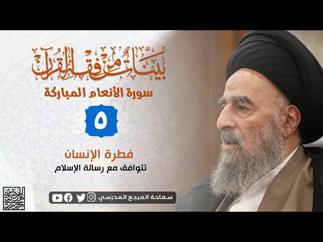 ⁣سورة الانعام المباركة - الدرس الخامس - فطرة الإنسان تتوافق مع رسالة الإسلام