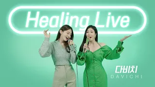 Download 다비치 (DAVICHI) | Healing Live (힐링라이브) MP3
