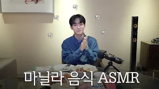 너 진짜 맛있구나?! (•؎ •) | 마닐라 음식 먹방 ASMR | 첸(CHEN)