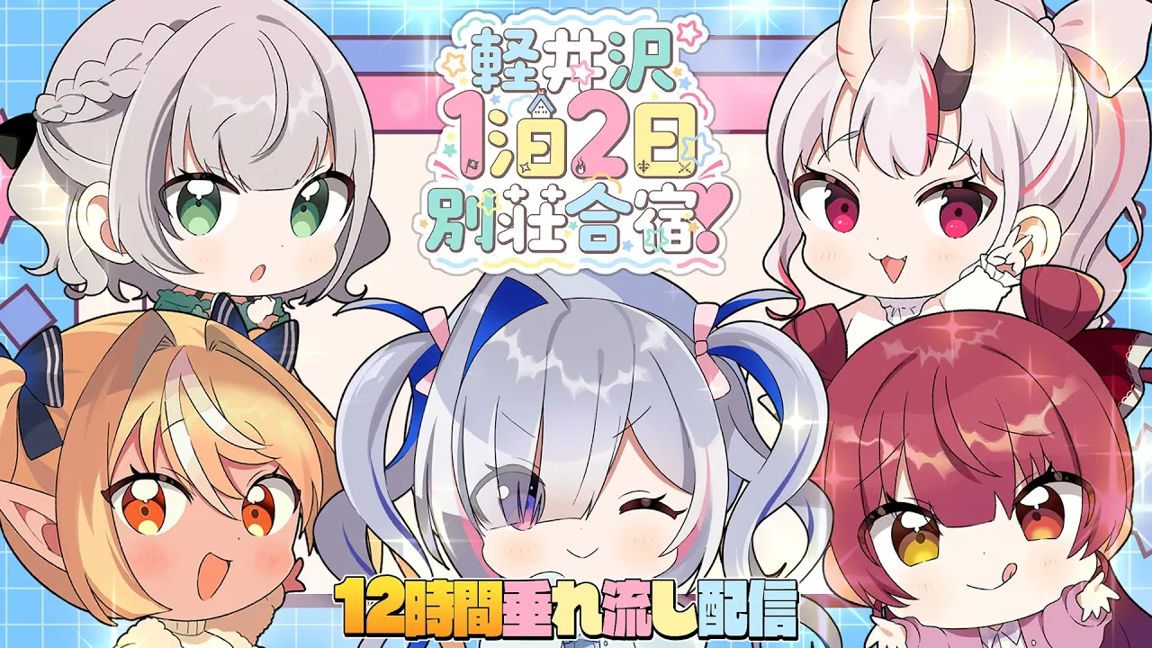 【#軽井沢別荘合宿】12時間垂れ流し！！ホロメンに旅行をプレゼント企画！！【天音かなた/ホロライブ】