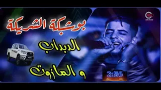 Cheb Oussama Sghir Bouchebka Charika بوشبكة الشريكة الدبداب و المازوت Dj Karim Pro 