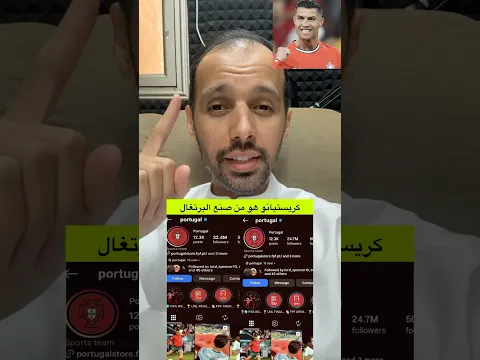 كريستيانو هو من صنع منتخب البرتغال
