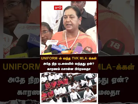 Premalatha | UNIFORM-ல் வந்த TVK MLA-க்கள்! அதே நிற புடவையில் வந்தது ஏன்? காரணம் சொன்ன பிரேமலதா