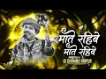 Lagu MATE RAHIBE MATE RAHIBE ( PRIVATE EDIT ) DJ DHAMMU_RAIPUR