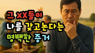그 XX들이 나를 갖고논다는 명백한 증거 - 원더풀 인생후반전