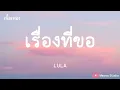 เรื่องที่ขอ - LULA  (เนื้อเพลง)