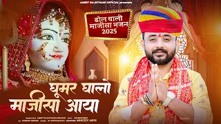 ghoomar ghalo majisa aaya 2025 amrit rajasthani 