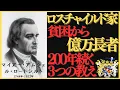 Download Lagu 極貧から世界的富豪へ｜ロスチャイルド創始者が語る｜200年続く一族の教え