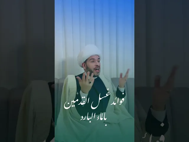 ⁣فوائد غسل القدمين بالماء البارد يمنع الشقيقه والجيوب الانفية وفقر الدم والصداع . الشيخ حيدر الجبوري