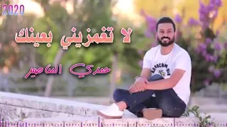 لاتغمزيني بعينك ـــــــــ حصريآ 2021 حمدي المناصير 