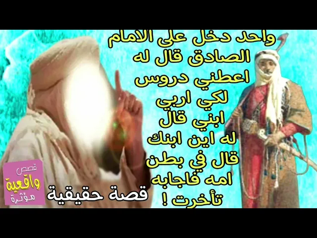 ⁣قصة حقيقية واحد دخل على الامام الصادق طلب دروس لكي يربي ابنه قال اين هو قال في بطن امه قال له تأخرت!