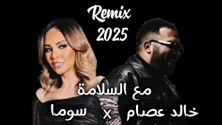 دويتو اسطوري ريمكس ولا في الأحلام لخالد عصام وسوما دندنها