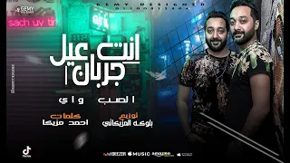 المهرجان اللي مضحك الدنيا كلها   انت عيل جربان   صاب واي توينز      دندنها