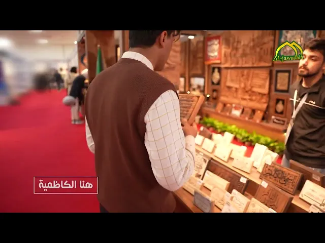 ⁣مشاركة متميزة للعتبة الكاظمية المقدسة في معرض بغداد الدولي حيث حمل جناحها طابعا ثقافيًا وفنيًا