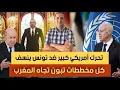 Download Lagu تحرك أمريكي  ضد تونس ينسف مخططات تبون تجاه المغرب، هل رضخت البوليساريو للمغرب و قبلت الحكم الذاتي ؟؟