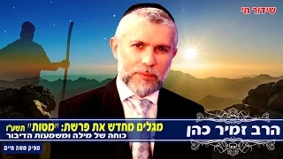 הרב זמיר כהן פרשת מטות 28 07 16 