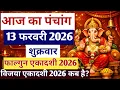 Lagu Aaj Ka Panchang 13 February 2026 ka पंचांग | एकादशी कब है? विजया एकादशी 2026 | फाल्गुन एकादशी 2026 |