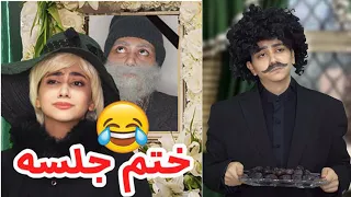 ختم جلسه   آنباکسینگ تو مراسم ختم  کلیپ خنده دار سرنا امینی دندنها