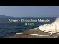 Aimer - Chouchou Musubi 蝶々結び(English lyrics)