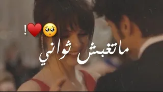 وائل جسار ما تغيبش ثواني       حالات واتس اب حب جديد      دندنها
