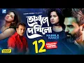 Download Lagu Tomare Dekhilo | তোমারে দেখিলো | Habib | Nancy | Riaz | Sohana Saba | Movie Song