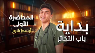 الحصة الاولي في التكاثر الحصة التأسيسية احياء ثانوية عامة 