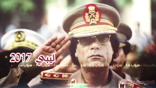 اغنية ليبيه دندنها