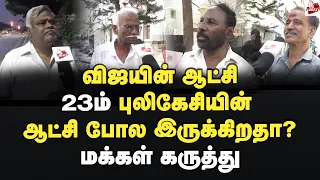 23ம் புலிகேசியின் ஆட்சி போல விஜய் ஆட்சி இருக்கிறதா? மக்கள் கருத்து TNAssembly | Vijay #CMVijay | Tvk
