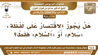            هل يجوز الاقتصار على لفظة   سلام  أو  السلام  فقط    الشيخ صالح الفوزان دندنها