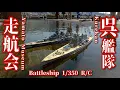 戦艦ラジコン1/350 呉艦隊 走航会 Kurekan Yamato Museum Battlship1/350 R/C
