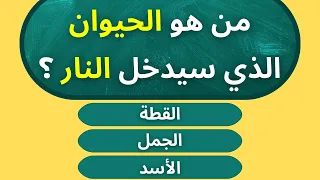 سؤال واجابتة اسئلة دينية عن الانبياء حاول الإجابة عليها سؤال وجواب اختبر معلوماتك  سؤال واجابتة اسئلة دينية عن الانبياء حاول الإجابة عليها سؤال وجواب اختبر معلوماتك