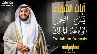 آيات الشفاء سورة يس والرحمن والملك والواقعة تلاوة خاشعة للشيخ مشاري مترجمة إلى الفرنسية 